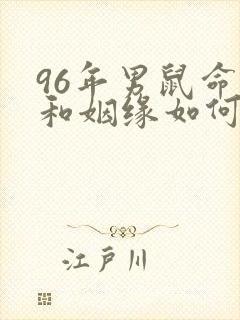 96年男鼠命运和姻缘如何