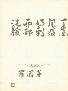 洗面奶用了之后脸部刺痛怎么办