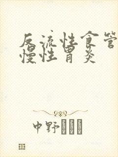 反流性食管炎与慢性胃炎封面