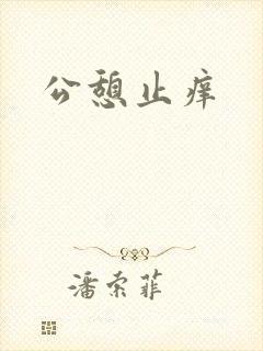 公憩止痒