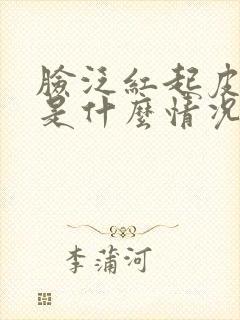 脸泛红起皮发干是什么情况封面