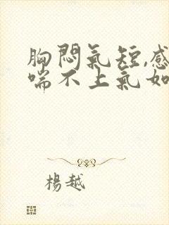 胸闷气短,感觉喘不上气如何缓解