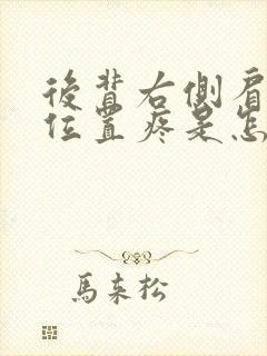 后背右侧肩胛骨位置疼是怎么回事