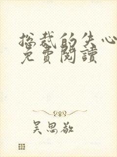 总裁的失心新娘免费阅读封面