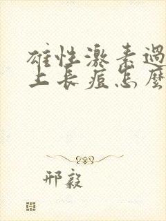 雄性激素过高脸上长痘怎么办