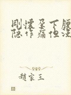 刚怀孕下腹部隐隐作痛但没有出血