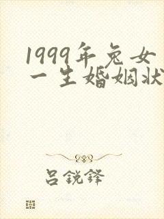 1999年兔女一生婚姻状况