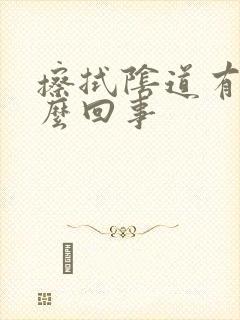 擦拭阴道有血怎么回事