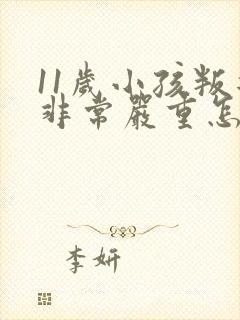 11岁小孩叛逆非常严重怎么办封面