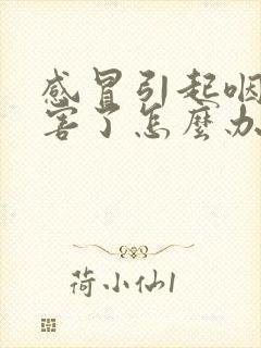 感冒引起咽炎厉害了怎么办