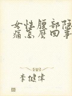 女性腹部隐隐作痛怎么回事