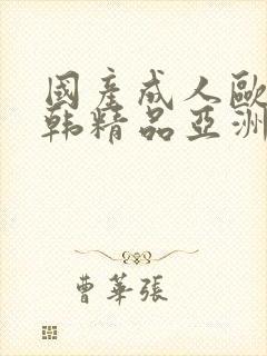 国产成人欧美日韩精品亚洲网站封面