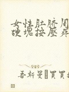 女性肚脐周围有硬块按压疼痛