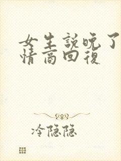 女生说晚了就高情商回复封面