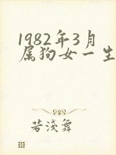 1982年3月属狗女一生命运