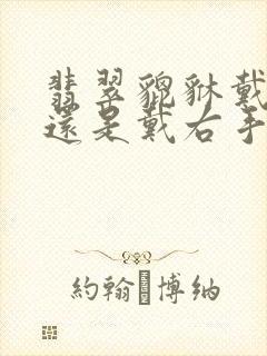 翡翠貔貅戴左手还是戴右手好