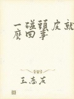 一碰头皮就疼怎么回事封面