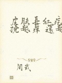 皮肤长红疙瘩越挠越痒 还越变越多