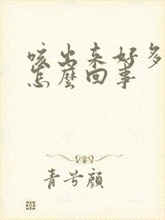 咳出来好多黄痰怎么回事