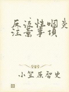 反流性咽炎饮食注意事项