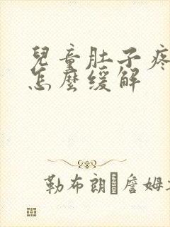 儿童肚子疼呕吐怎么缓解