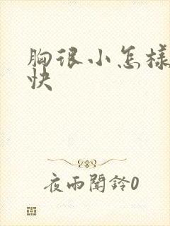 胸很小怎样丰胸快封面