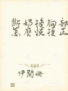 断奶后胸部下垂怎么恢复正常