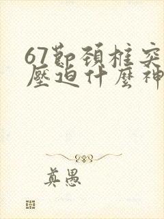 67节颈椎突出压迫什么神经封面