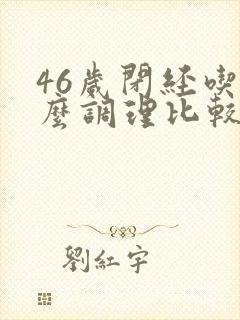 46岁闭经吃什么调理比较好