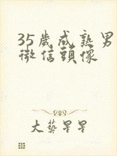 35岁成熟男人微信头像