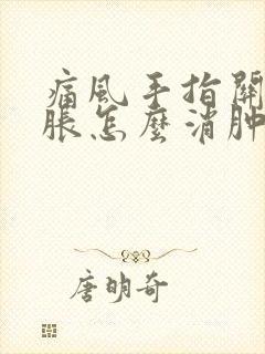 痛风手指关节肿胀怎么消肿