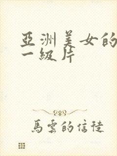 亚洲美女的黄色一级片
