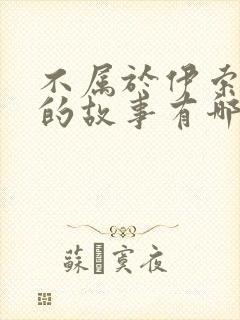 不属于伊索寓言的故事有哪些