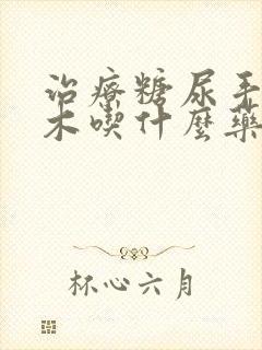 治疗糖尿手脚麻木吃什么药好