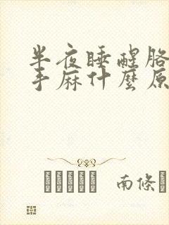 半夜睡醒胳膊麻手麻什么原因