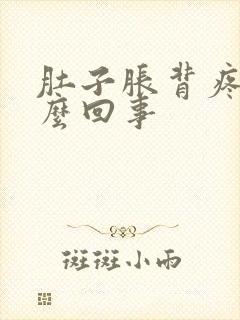 肚子胀背疼是怎么回事