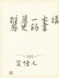 推荐一本讲清朝历史的书