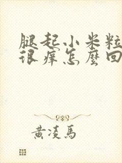 腿起小米粒疙瘩很痒怎么回事