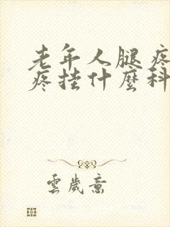 老年人腿疼膝盖疼挂什么科