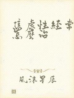 焦虑性经常失眠怎么治