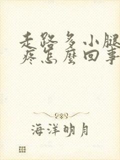 走路多小腿骨头疼怎么回事