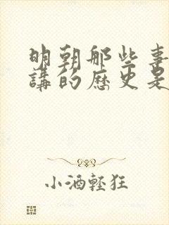 明朝那些事儿 讲的历史是真的吗