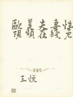 欧美夫妻性生活视频在线免费观看