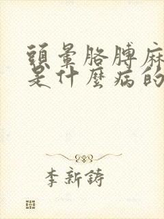 头晕胳膊麻手麻是什么病的前兆