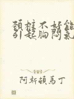 颈椎不好能不能引起胸闷气短