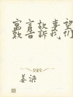 寓言故事望洋兴叹告诉我们什么道理