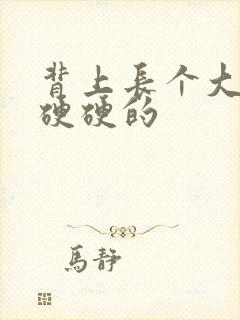 背上长个大疙瘩硬硬的