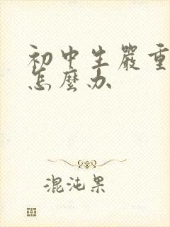 初中生严重厌学怎么办