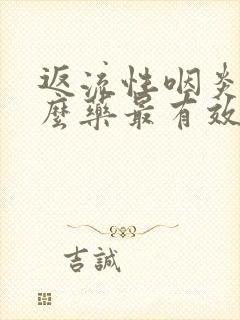 返流性咽炎吃什么药最有效