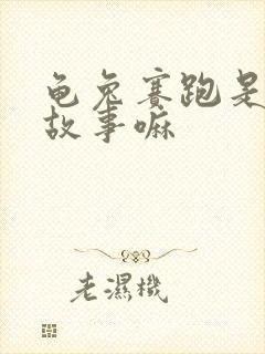 龟兔赛跑是寓言故事嘛